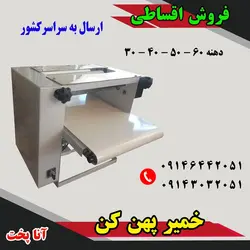 بهترین کیفیت و قیمت خمیر پهن کن را از ما بخواهید