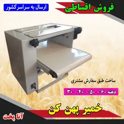 قیمت و خرید دستگاه خمیر پهن کن آنا پخت | فروش اقساطی خمیر پهن کن | ارسال به سراسر کشور