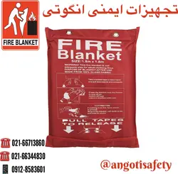 پتو اطفاء حریق آتش نشانی ( پتوی نسوز ) FIRE BLANKET