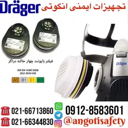 فیلتر ۴ حالته بایونت دراگر آلمان Drager Bayonet ( فیلتر ماسک نیم صورت دو فیلتر )