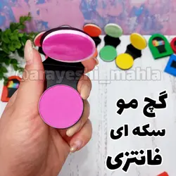 گچ موی رنگی سکه ای