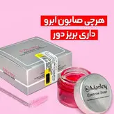 صابون ابرو مورلی اورجینال