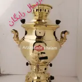 سماور گازی برنجی
