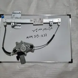 شیشه بالابر جلو چپ ام وی ام 315 وX22
