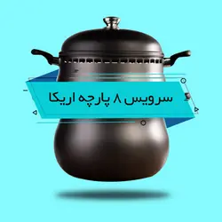 سرویس غذاپز همه کاره مدل ۸ پارچه ۸ نفره _اریکا