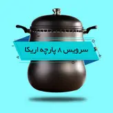 سرویس غذاپز همه کاره مدل ۸ پارچه ۸ نفره _اریکا