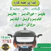 سرویس غذاپز همه کاره مدل ۸ پارچه ۸ نفره _اریکا
