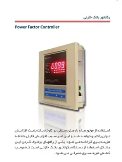 رگلاتور خازنی 6 پله آتبین
