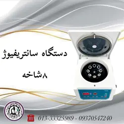 دستگاه سانتریفیوژ8شاخه سانتریفیوژ یکی از دستگاه های آزمایشگاهی می باشد