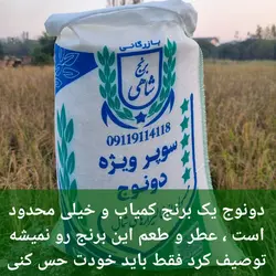 برنج طارم دونوج سوپر ویژه وزن خالص ۴۰ کیلوگرم + هشت بسته زعفران + چهار بسته زرشک + چهار بسته برنج تستی رایگان و چهار بسته سنگ نمک بعنوان اشانتیون همراه این سفارش ارسال میشود