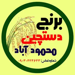 مجموعه برنج دستچین محمودآباد