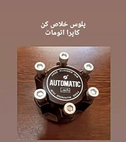پلوس خلاص کن اتومات کاپرا