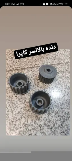 دنده بالانسر کاپرا