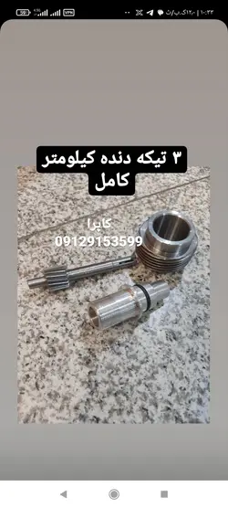 دنده کیلومتر کاپرا