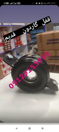 قفل گاردان قدیم کاپرا