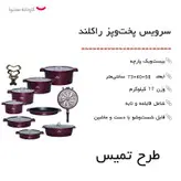 سرویس پخت و پز 21 پارچه راکلند طرح تمیس کد 800289