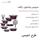 سرویس پخت و پز 21 پارچه راکلند طرح تمیس کد 800289