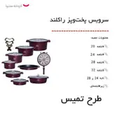 سرویس پخت و پز 21 پارچه راکلند طرح تمیس کد 800289