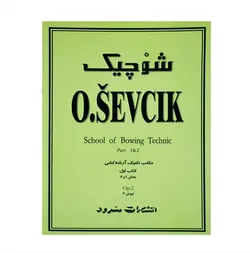 کتاب شوچیک تکنیک های آرشه برای ویولن اپوس 2 اثر اتاکار شوچیک انتشارات سرود