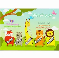 کتاب من و ملودیکا اثر مازیار زارع انتشارات نکیسا