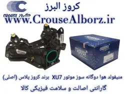 منیفولد هوا دوگانه سوز موتور XU7 برند کروز پلاس(اصلی) CR390203