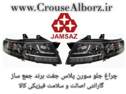 چراغ جلو سورن پلاس جفت برند جمع ساز (اصلی)