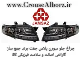 چراغ جلو سورن پلاس جفت برند جمع ساز (اصلی)