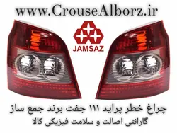 چراغ خطر پراید ۱۱۱ جفت برند جمع ساز بدونه لامپ و سوکت
