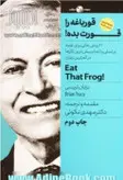 قورباغه را قورت بده