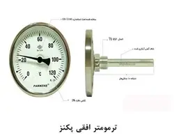ترمومتر پکنز 120درجه افقی