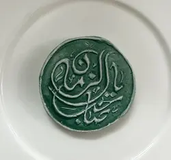 کاشی یا صاحب الزمان (عج)