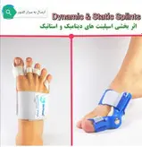 اسپلینت داینامیک هالوکس والگوس مستر فوت Mr foot تک عددی