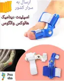 اسپلینت داینامیک هالوکس والگوس مستر فوت Mr foot تک عددی