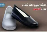 کفش طبی دکتر شول طرح آدنیس ADONIS کد 228
