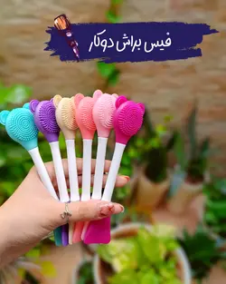 براش ماسک و فیس واش دوکاره