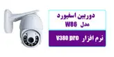 دوربین مداربسته تحت شبکه اسفیورد مدل W86