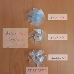 پروانه سشوار سایز کوچک ( جنس عالی ) ۳ سایز