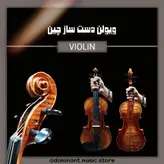 ویولن دست ساز ساخت چین