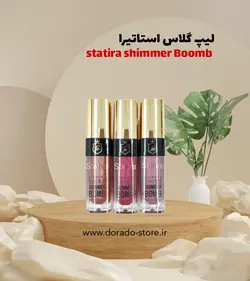 رژلب مایع شاین استاتیرا شیمر بمب