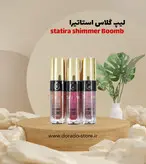 رژلب مایع شاین استاتیرا شیمر بمب