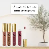 رژ لب مایع مات ساریسا گلد Sarisa Gold حجم 10 میل