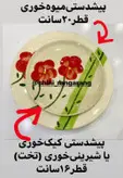 پیشدستی کیک خوری دوریکا طرح شقایق