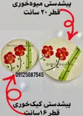 پیشدستی کیک خوری دوریکا طرح شقایق