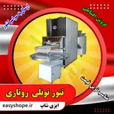 دستگاه نانوایی لواش تمام اتوماتیک | تنور روتاری | تنور تونلی گردان و ارسال به سراسر کشور