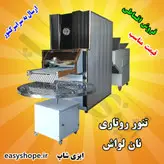 دستگاه نانوایی لواش تمام اتوماتیک | تنور روتاری | تنور تونلی گردان و ارسال به سراسر کشور