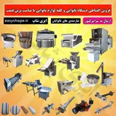 دستگاه نانوایی لواش تمام اتوماتیک | تنور روتاری | تنور تونلی گردان و ارسال به سراسر کشور