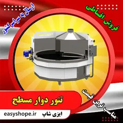 فروش و قیمت تنور نانوایی دوار صفحه تخت و شیب دار پخت نان لواش تافتون و بربری