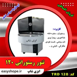 فروش اقساطی تنور رستورانی دوار و گردان با ارسال به تمام نقاط کشور