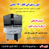 فروش اقساطی تنور رستورانی دوار و گردان با ارسال به تمام نقاط کشور
