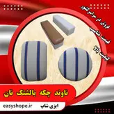 خرید و قیمت چکه نانوایی | ناوند | بالشتک نان لواش و تافتون با ارسال به تمام نقاط کشور